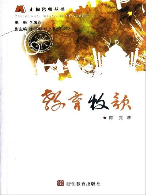 Title details for 教育牧歌（Education Pastoral） by Zhejiang Education Publishing Press - Available